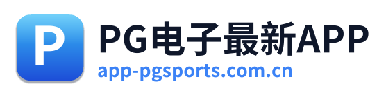 PG电子最新APP